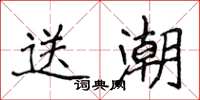 侯登峰送潮楷書怎么寫