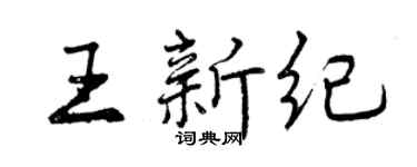 曾慶福王新紀行書個性簽名怎么寫