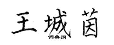 何伯昌王城茵楷書個性簽名怎么寫
