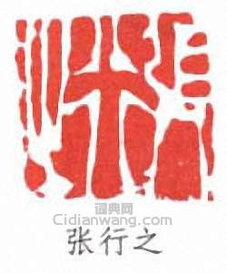 “張行之”篆刻印章