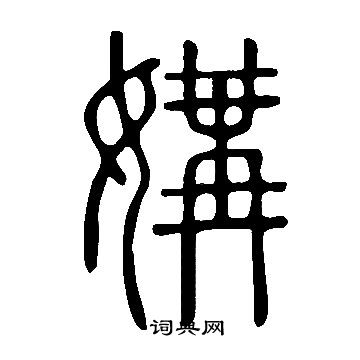 說文解字寫的媾