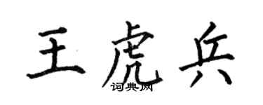 何伯昌王虎兵楷書個性簽名怎么寫