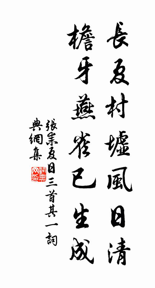 張耒長夏村墟風日清,檐牙燕雀已生成。書法作品欣賞