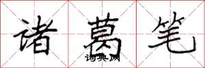 袁強諸葛筆楷書怎么寫