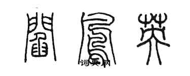 陳墨閻鳳英篆書個性簽名怎么寫