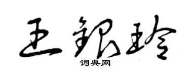 曾慶福王銀玲草書個性簽名怎么寫