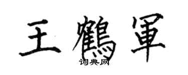 何伯昌王鶴軍楷書個性簽名怎么寫