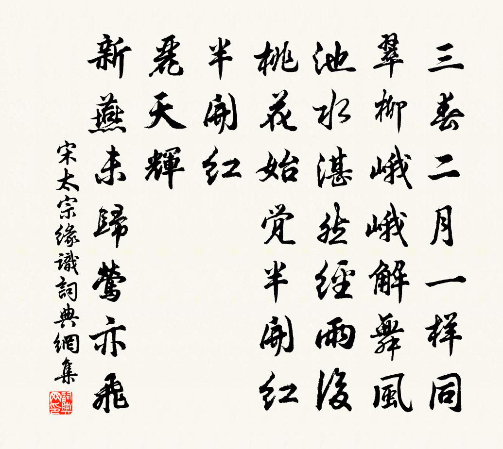 宋太宗緣識書法作品欣賞