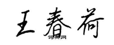王正良王春荷行書個性簽名怎么寫
