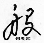 駱恆光寫的硬筆草書般