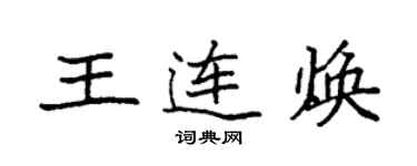 袁強王連煥楷書個性簽名怎么寫