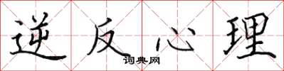 田英章逆反心理楷書怎么寫