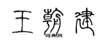 陳聲遠王朝建篆書個性簽名怎么寫