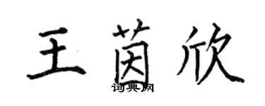 何伯昌王茵欣楷書個性簽名怎么寫