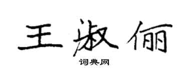 袁強王淑儷楷書個性簽名怎么寫