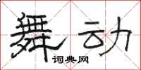 駱恆光舞動隸書怎么寫