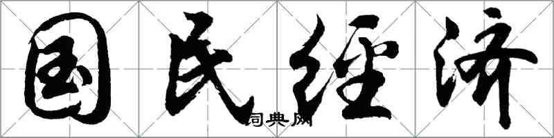 胡問遂國民經濟行書怎么寫