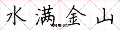 荊霄鵬水滿金山楷書怎么寫