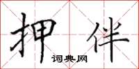 田英章押伴楷書怎么寫
