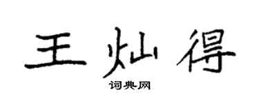 袁強王燦得楷書個性簽名怎么寫