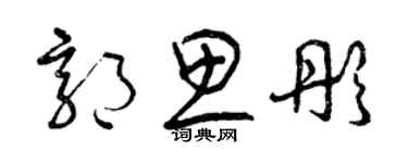 曾慶福郭思彤草書個性簽名怎么寫