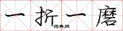 龐中華一折一磨行書怎么寫