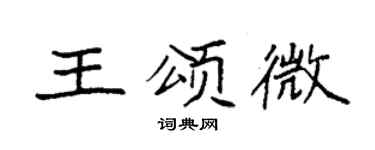 袁強王頌微楷書個性簽名怎么寫