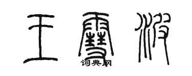 陳墨王雪波篆書個性簽名怎么寫