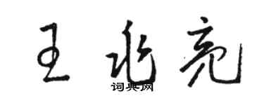 駱恆光王兆亮草書個性簽名怎么寫