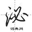 田英章寫的硬筆行書泌