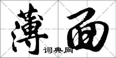 胡問遂薄面行書怎么寫