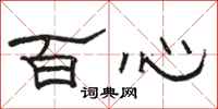 駱恆光百心隸書怎么寫