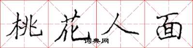 侯登峰桃花人面楷書怎么寫