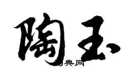 胡問遂陶玉行書個性簽名怎么寫