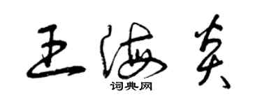 曾慶福王海炎草書個性簽名怎么寫