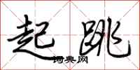 荊霄鵬起跳行書怎么寫