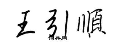 王正良王引順行書個性簽名怎么寫