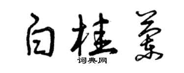 曾慶福白桂蘭草書個性簽名怎么寫