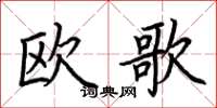 荊霄鵬歐歌楷書怎么寫