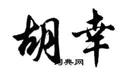 胡問遂胡幸行書個性簽名怎么寫