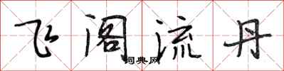 段相林飛閣流丹行書怎么寫