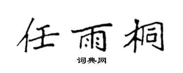 袁強任雨桐楷書個性簽名怎么寫