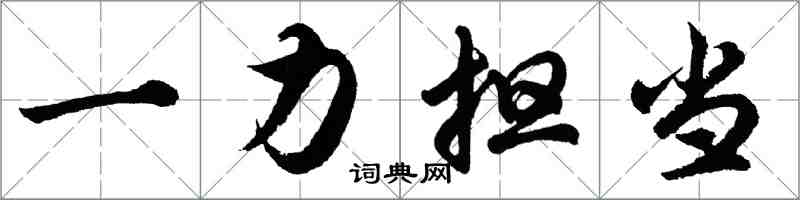 胡問遂一力擔當行書怎么寫