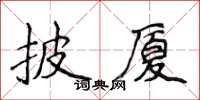 侯登峰披廈楷書怎么寫