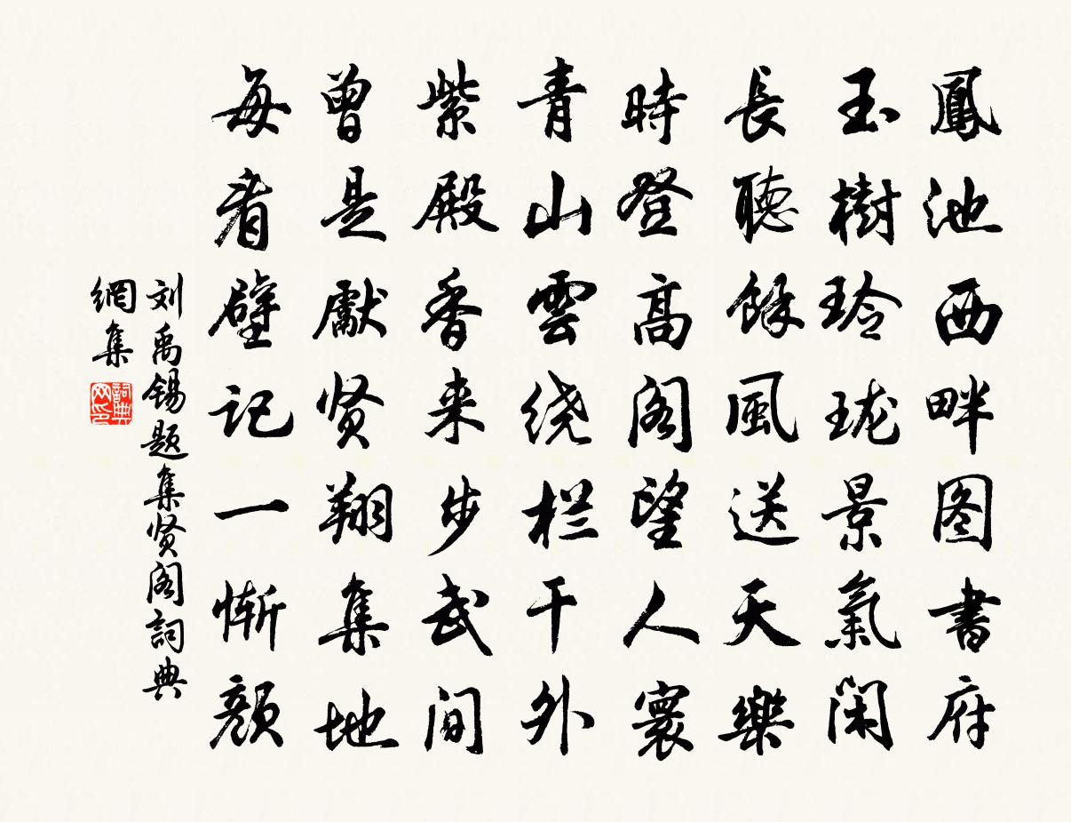 劉禹錫題集賢閣書法作品欣賞