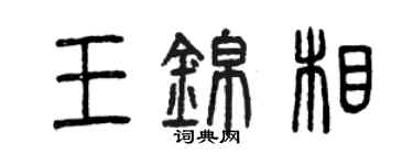 曾慶福王錦相篆書個性簽名怎么寫