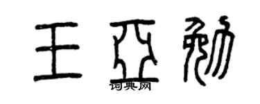 曾慶福王亞勉篆書個性簽名怎么寫