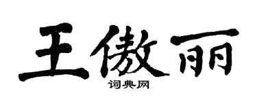 翁闓運王傲麗楷書個性簽名怎么寫