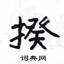 楊為國寫的硬筆隸書揆