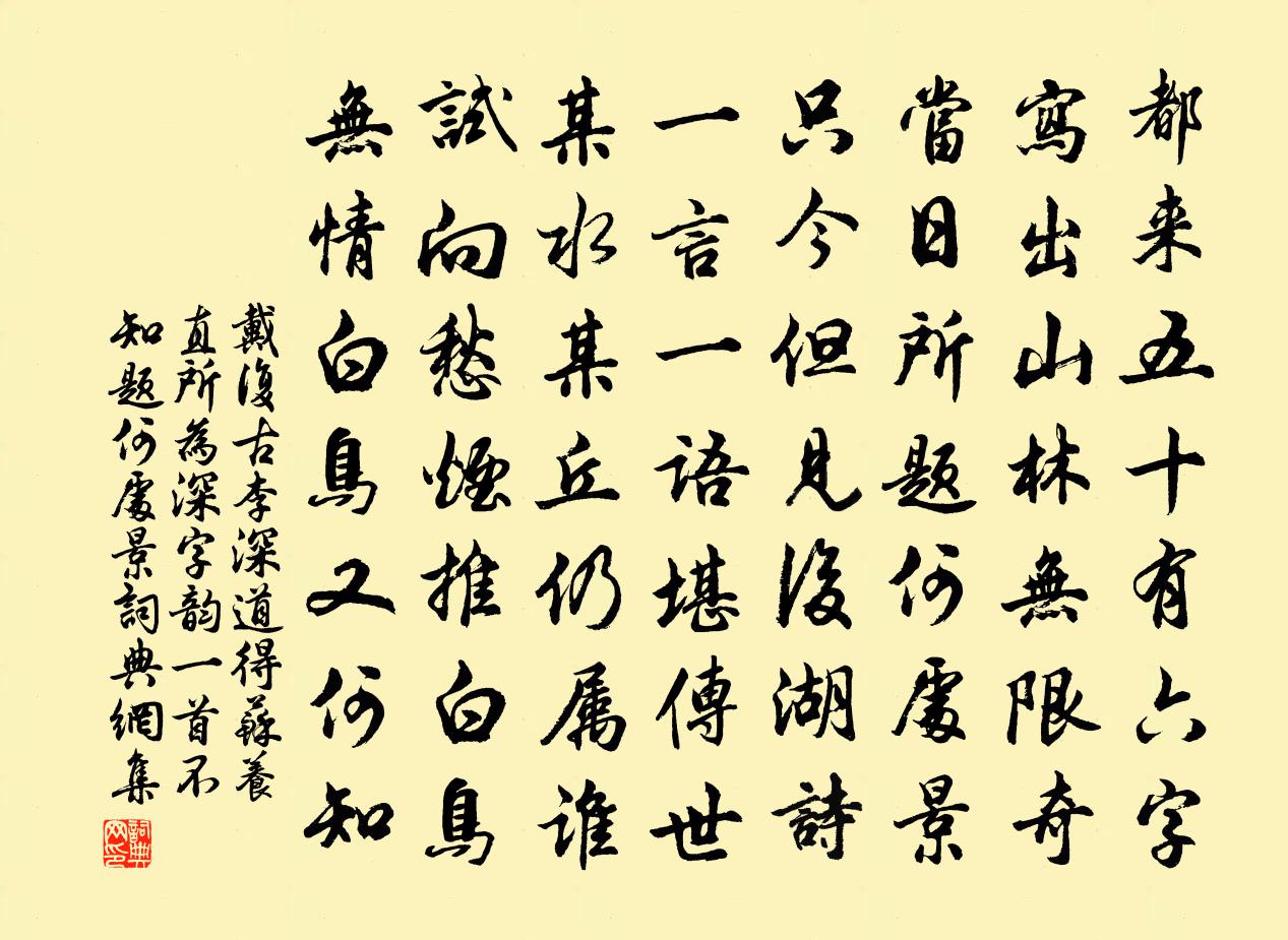 戴復古李深道得蘇養直所為深字韻一首不知題何處景書法作品欣賞